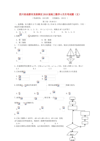 四川省成都市龙泉驿区高三数学4月月考试题（文）-人教版高三全册数学试题