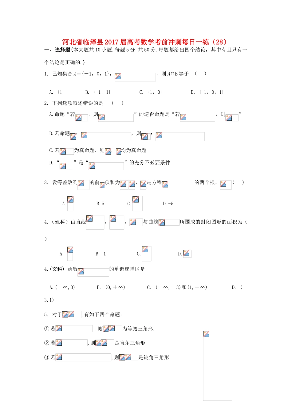河北省临漳县高考数学考前冲刺每日一练（28）-人教版高三全册数学试题_第1页