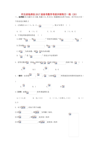 河北省临漳县高考数学考前冲刺每日一练（28）-人教版高三全册数学试题