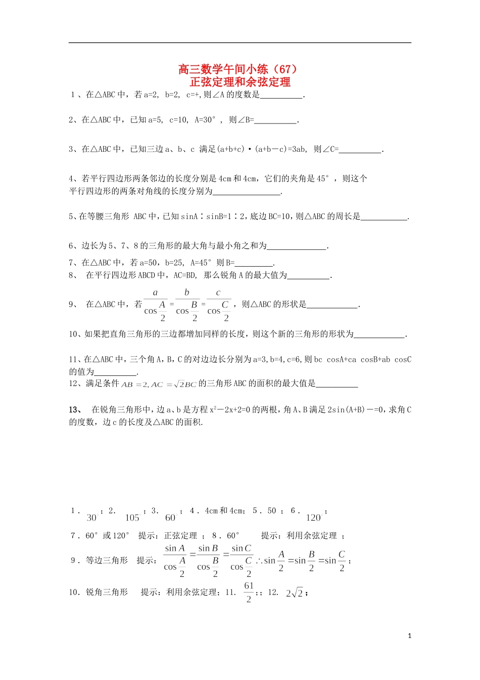 江苏省宿迁市剑桥国际学校高三数学 午练（67）正弦定理和余弦定理 苏教版_第1页