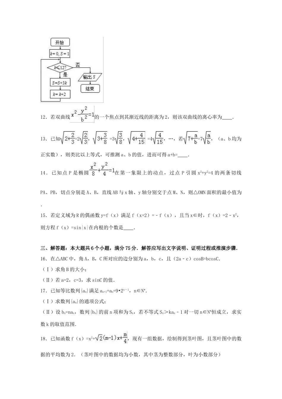 山东省莱芜市高三数学二模试卷 文（含解析）-人教版高三全册数学试题_第3页
