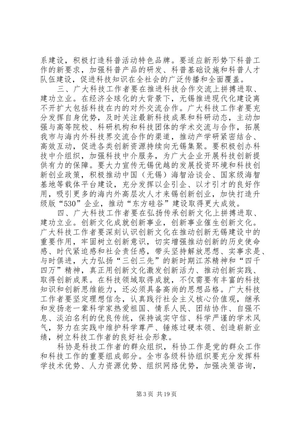 科学技术协会代表大会讲话发言稿_第3页