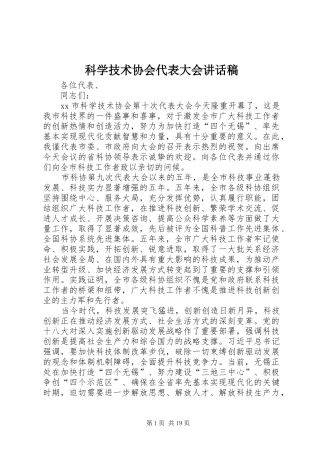 科学技术协会代表大会讲话发言稿