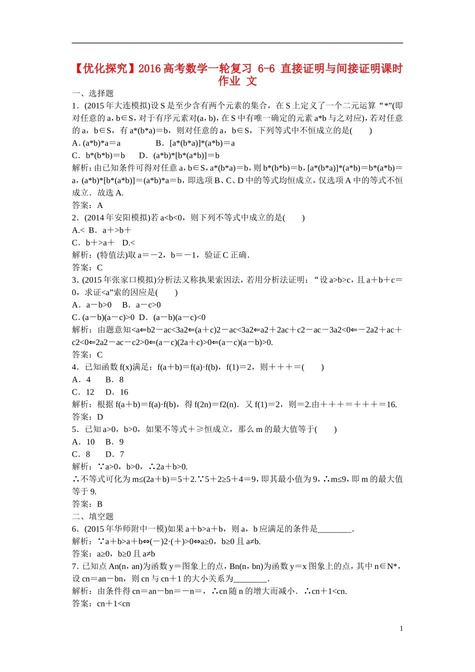 优化探究高考数学一轮复习 6-6 直接证明与间接证明课时作业 文-人教版高三全册数学试题_第1页