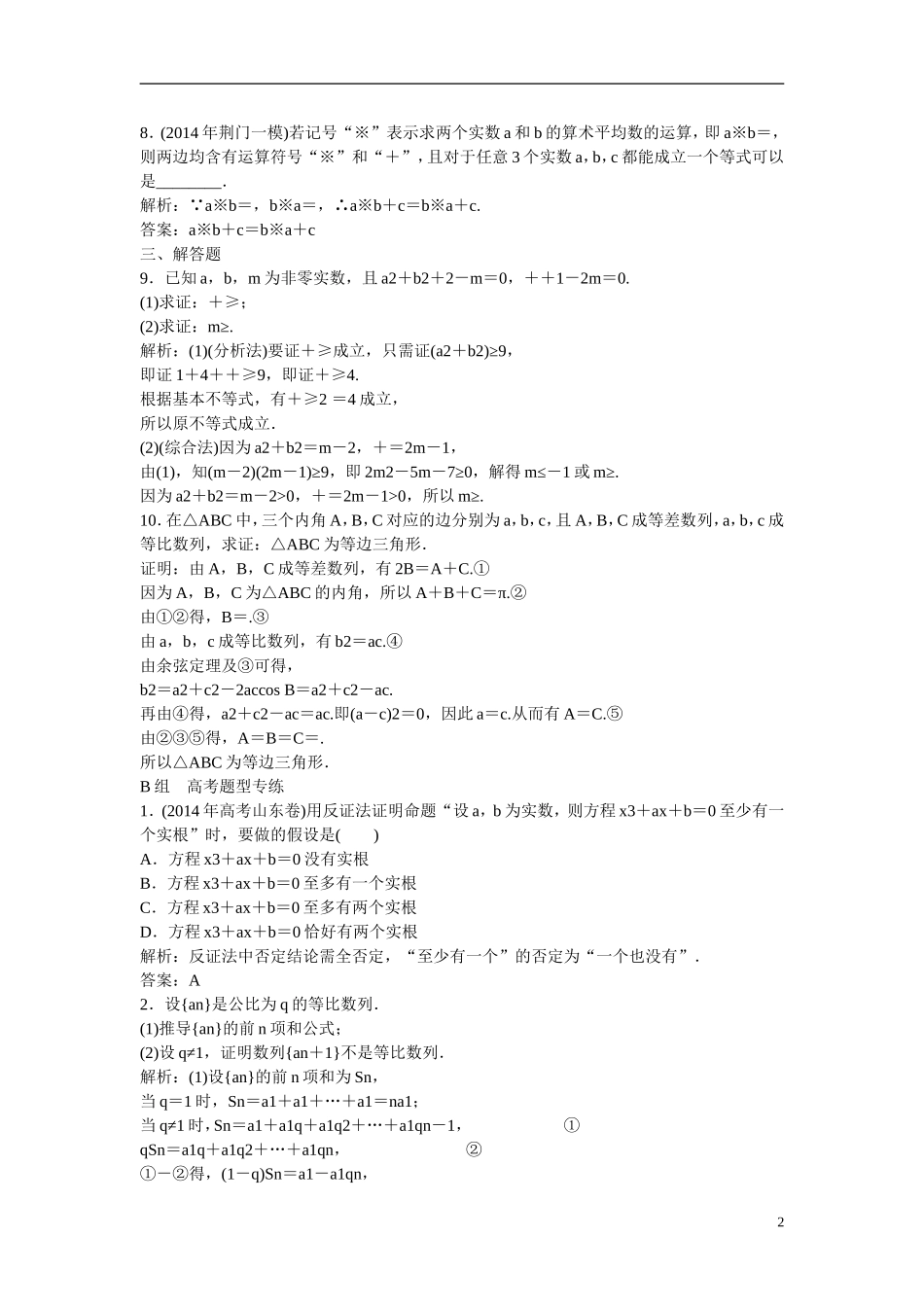优化探究高考数学一轮复习 6-6 直接证明与间接证明课时作业 文-人教版高三全册数学试题_第2页
