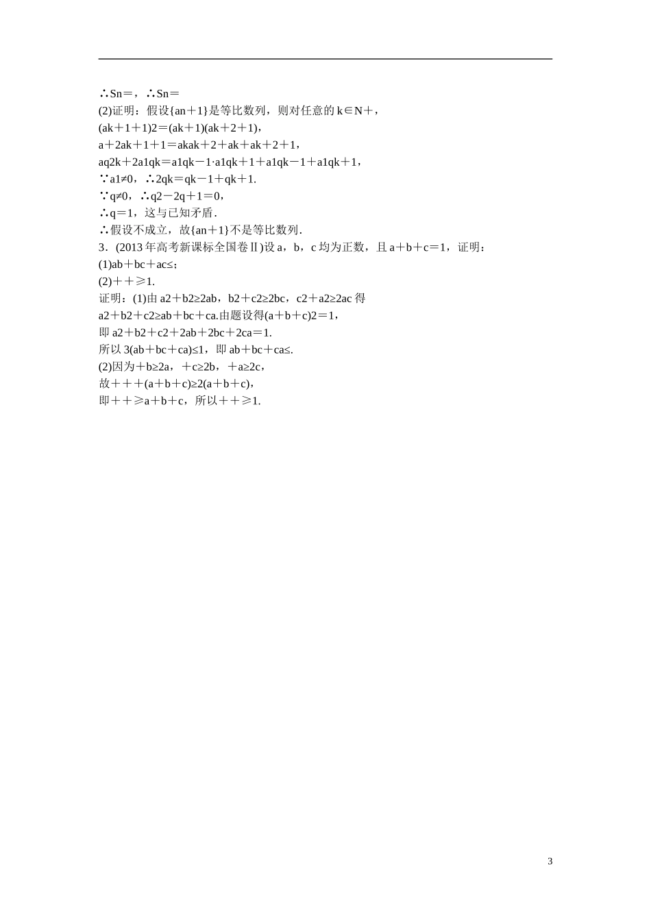 优化探究高考数学一轮复习 6-6 直接证明与间接证明课时作业 文-人教版高三全册数学试题_第3页
