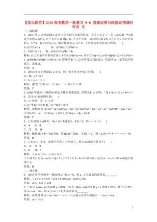 优化探究高考数学一轮复习 6-6 直接证明与间接证明课时作业 文-人教版高三全册数学试题