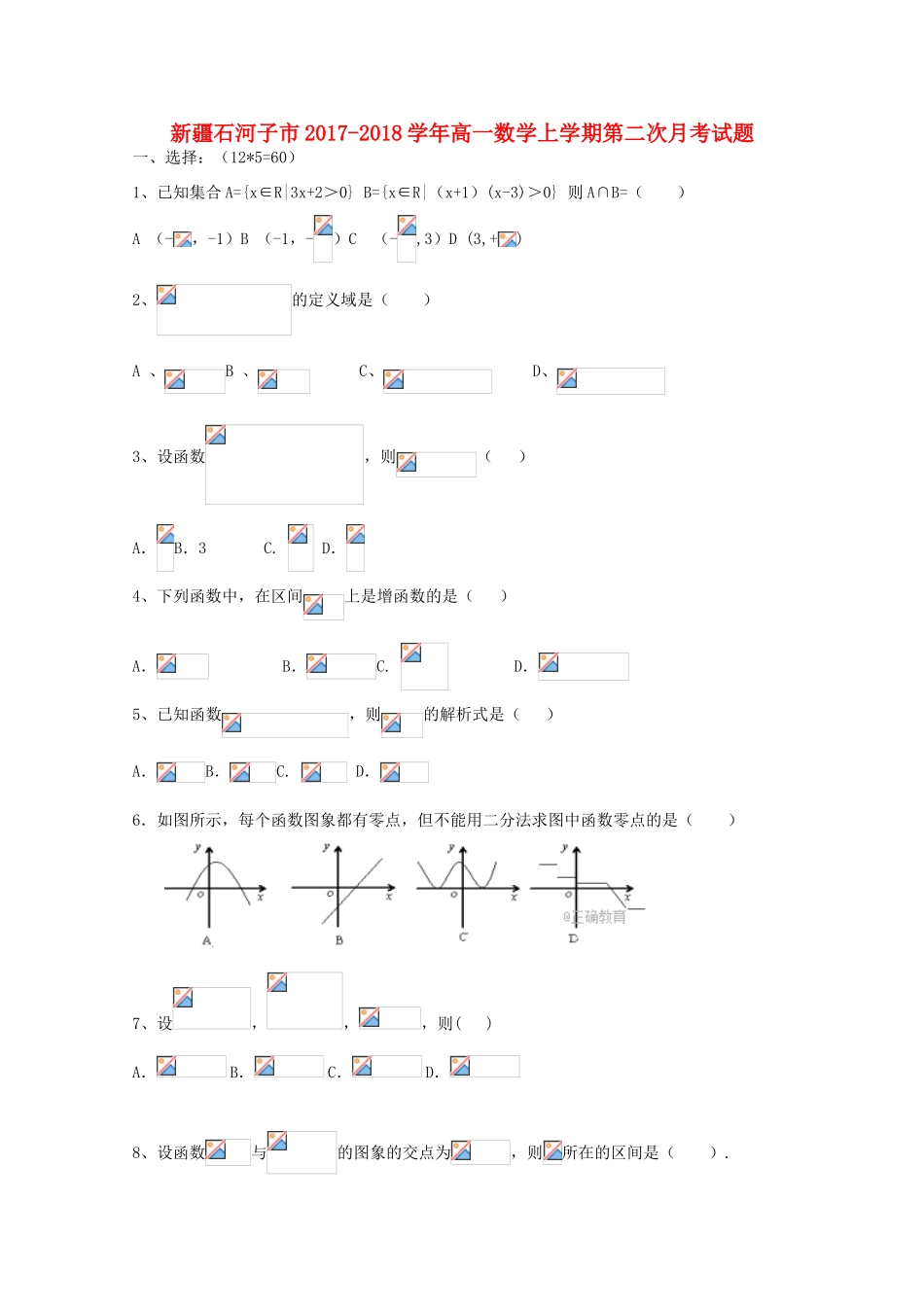 新疆石河子市高一数学上学期第二次月考试题-人教版高一全册数学试题_第1页
