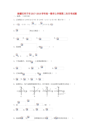 新疆石河子市高一数学上学期第二次月考试题-人教版高一全册数学试题