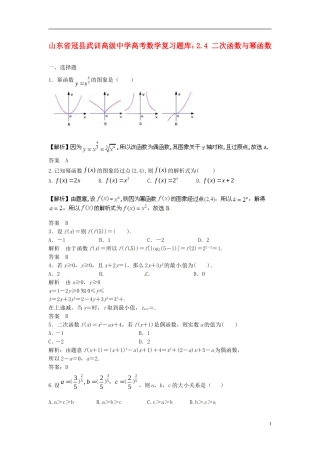 山东省冠县武训高级中学高考数学 2.4 二次函数与幂函数复习题库
