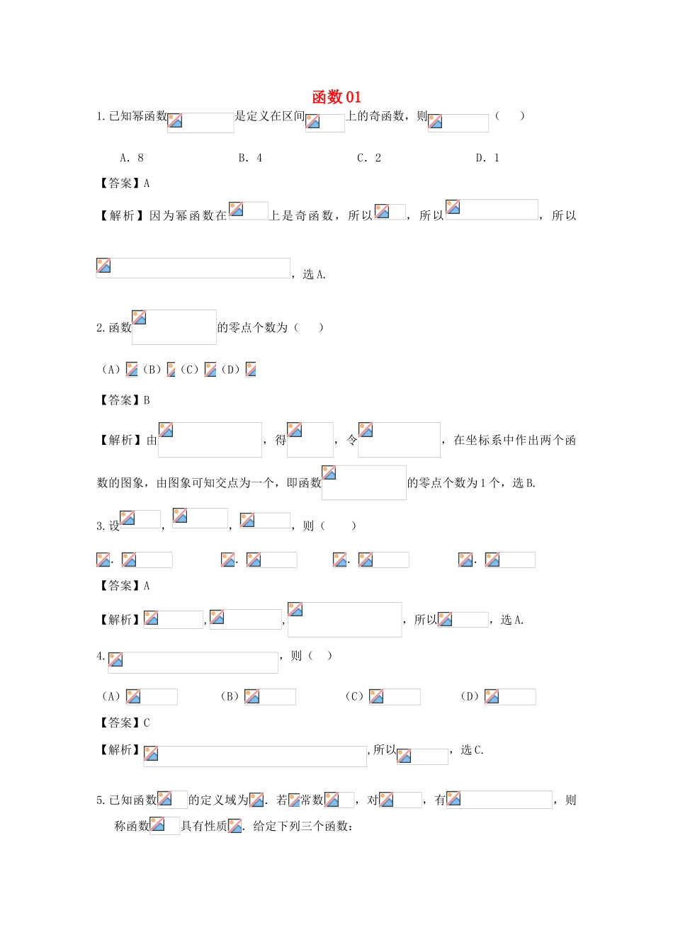 广东省天河地区高考数学一轮复习试题精选 函数01 文-人教版高三全册数学试题_第1页