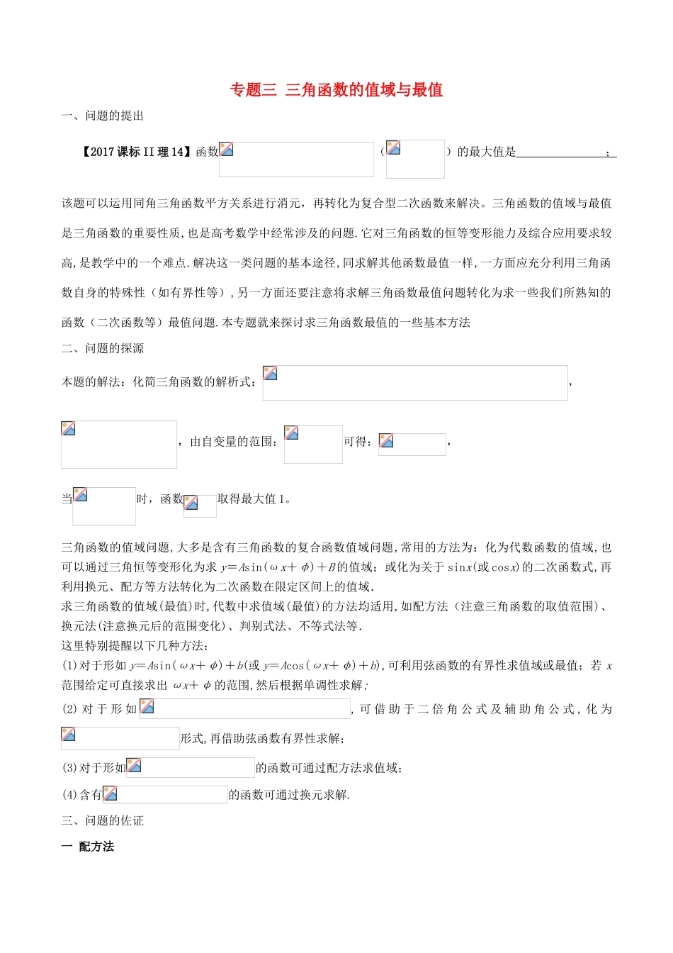 高中数学 小问题集中营 专题4.3 三角函数的值域与最值-人教版高三全册数学试题_第1页