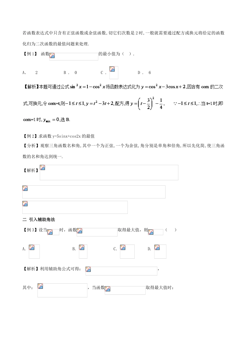高中数学 小问题集中营 专题4.3 三角函数的值域与最值-人教版高三全册数学试题_第2页