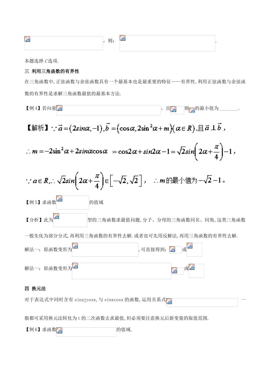 高中数学 小问题集中营 专题4.3 三角函数的值域与最值-人教版高三全册数学试题_第3页