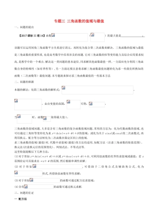 高中数学 小问题集中营 专题4.3 三角函数的值域与最值-人教版高三全册数学试题