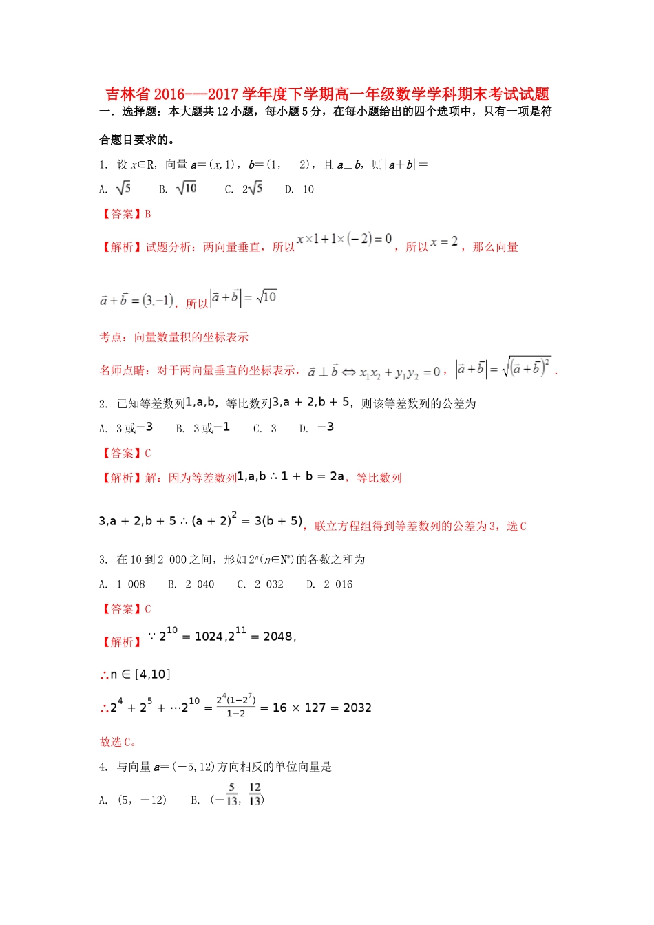 吉林省高一数学下学期期末考试试题（含解析）-人教版高一全册数学试题_第1页