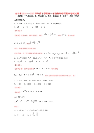 吉林省高一数学下学期期末考试试题（含解析）-人教版高一全册数学试题