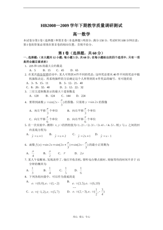 河南省鹤壁高中08-09学年高一数学下学期期末质检