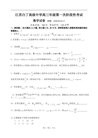 江苏白丁高级中学高三数学第一次月考试卷（附答案）  苏教版