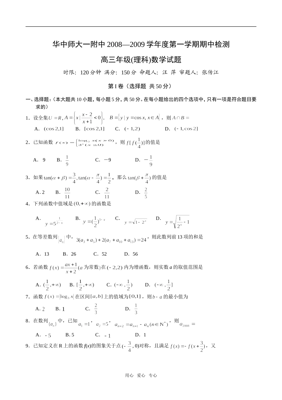 湖北省华师一附中高三期中数学试卷（理）_第1页