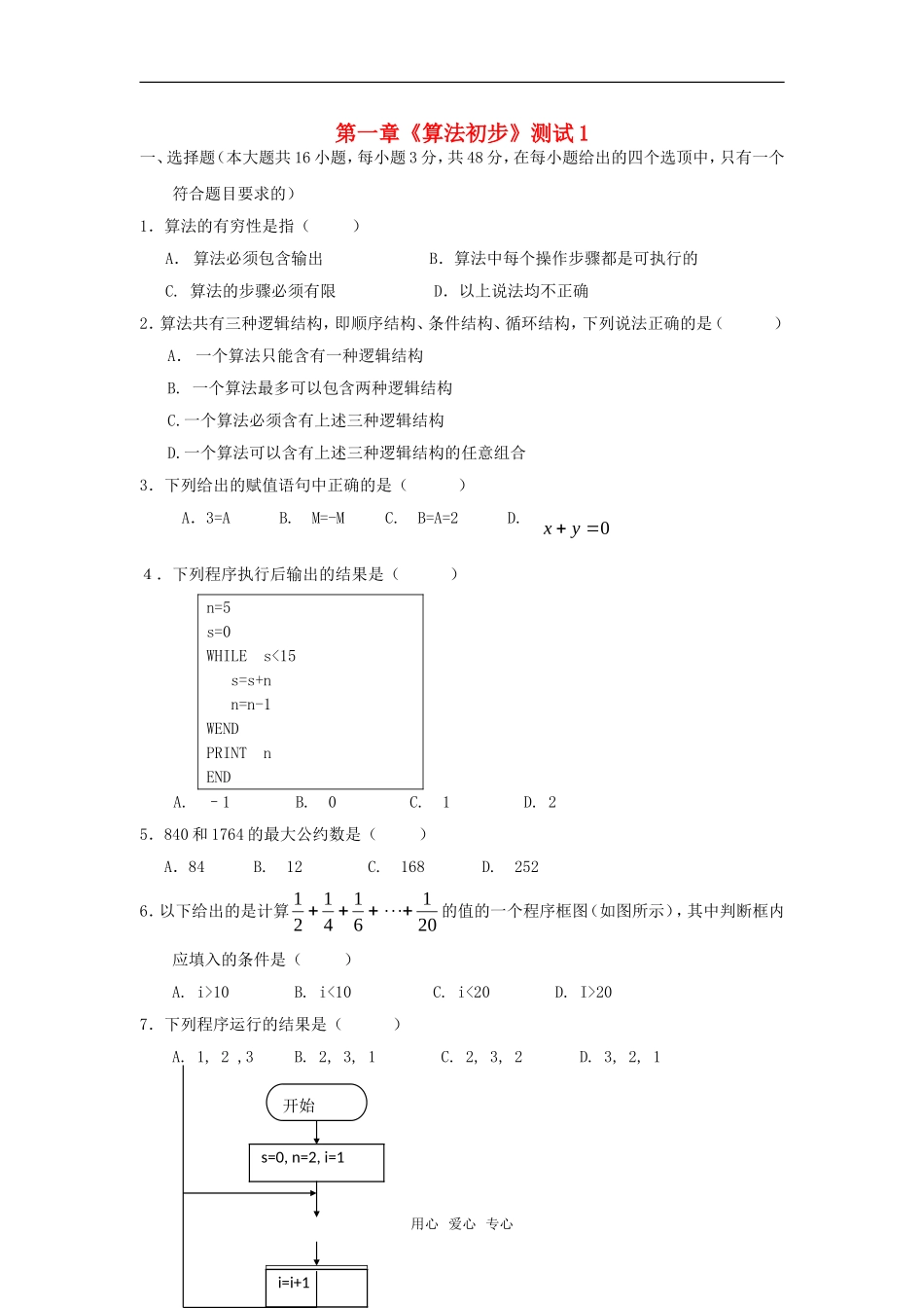 高中数学 第一章《算法初步》测试1章节测试 新人教A版必修3_第1页