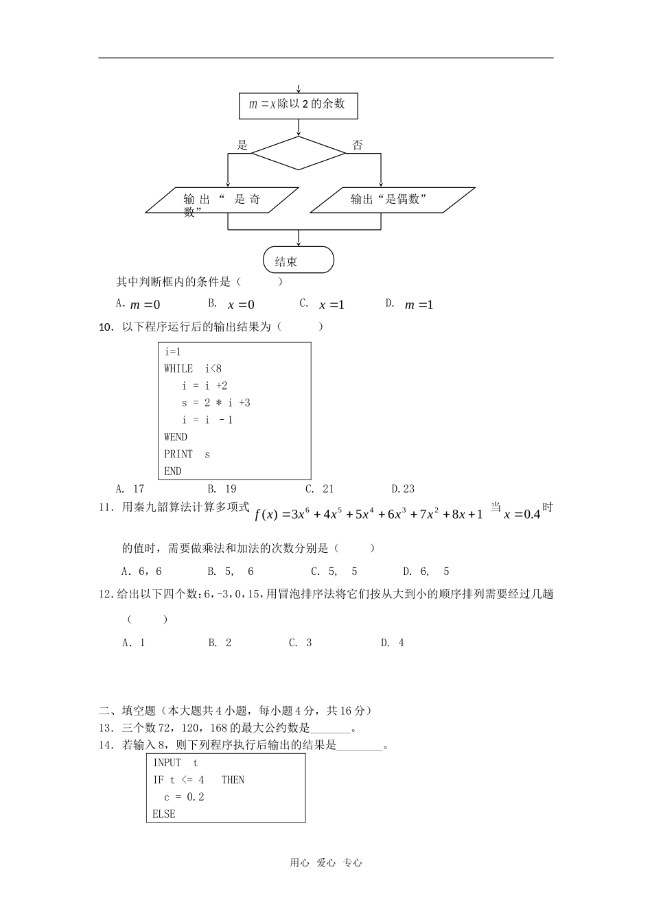 高中数学 第一章《算法初步》测试1章节测试 新人教A版必修3_第3页