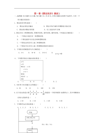 高中数学 第一章《算法初步》测试1章节测试 新人教A版必修3