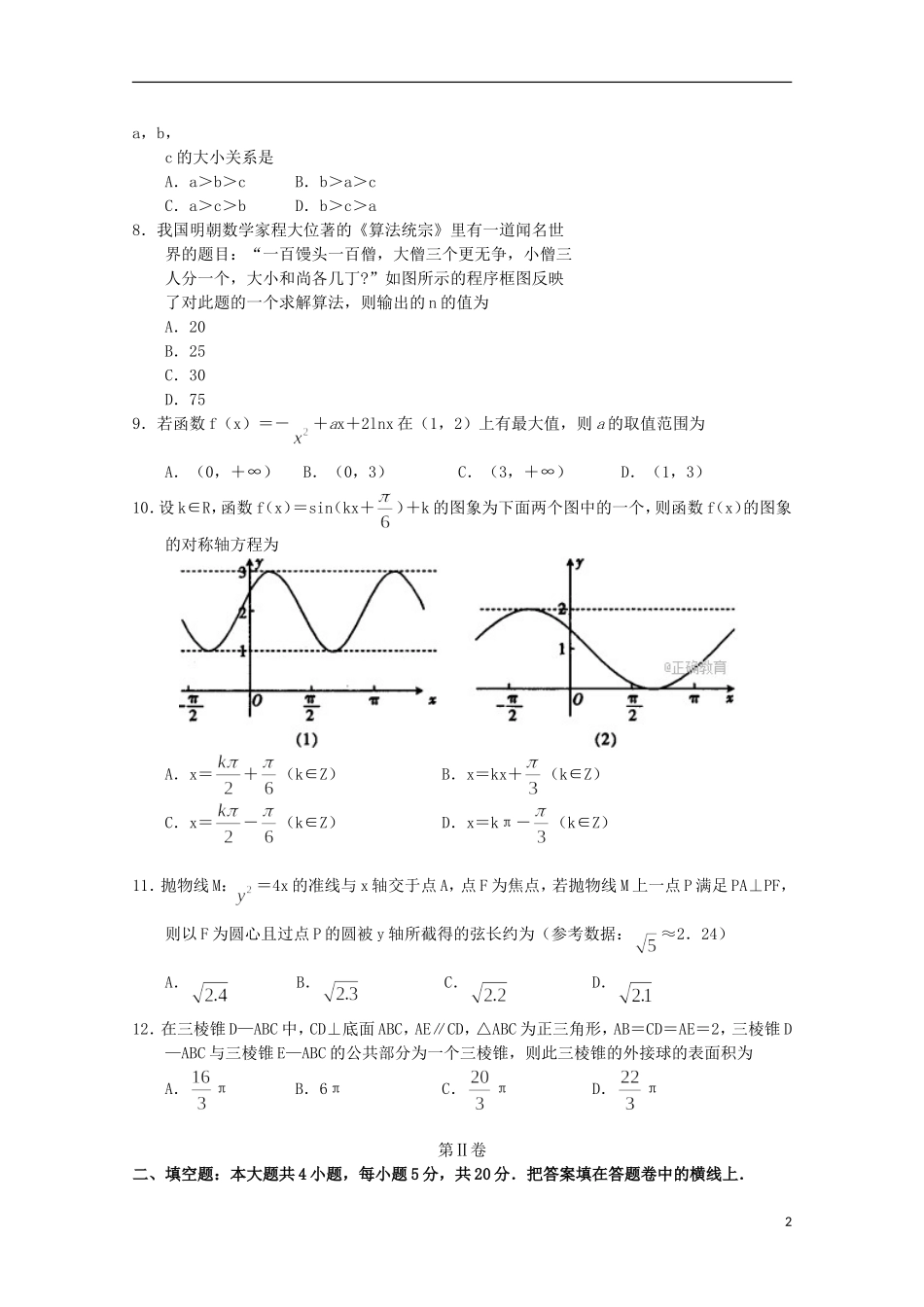 河南省新乡市高三数学第一次模拟测试试题 文-人教版高三全册数学试题_第2页