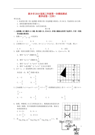 河南省新乡市高三数学第一次模拟测试试题 文-人教版高三全册数学试题