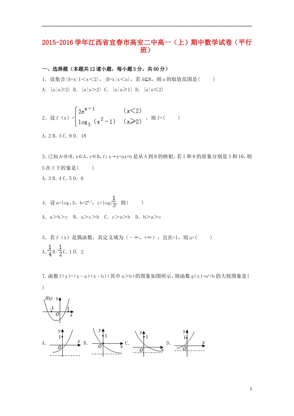 江西省宜春市高安二中高一数学上学期期中试卷（平行班，含解析）-人教版高一全册数学试题_第1页