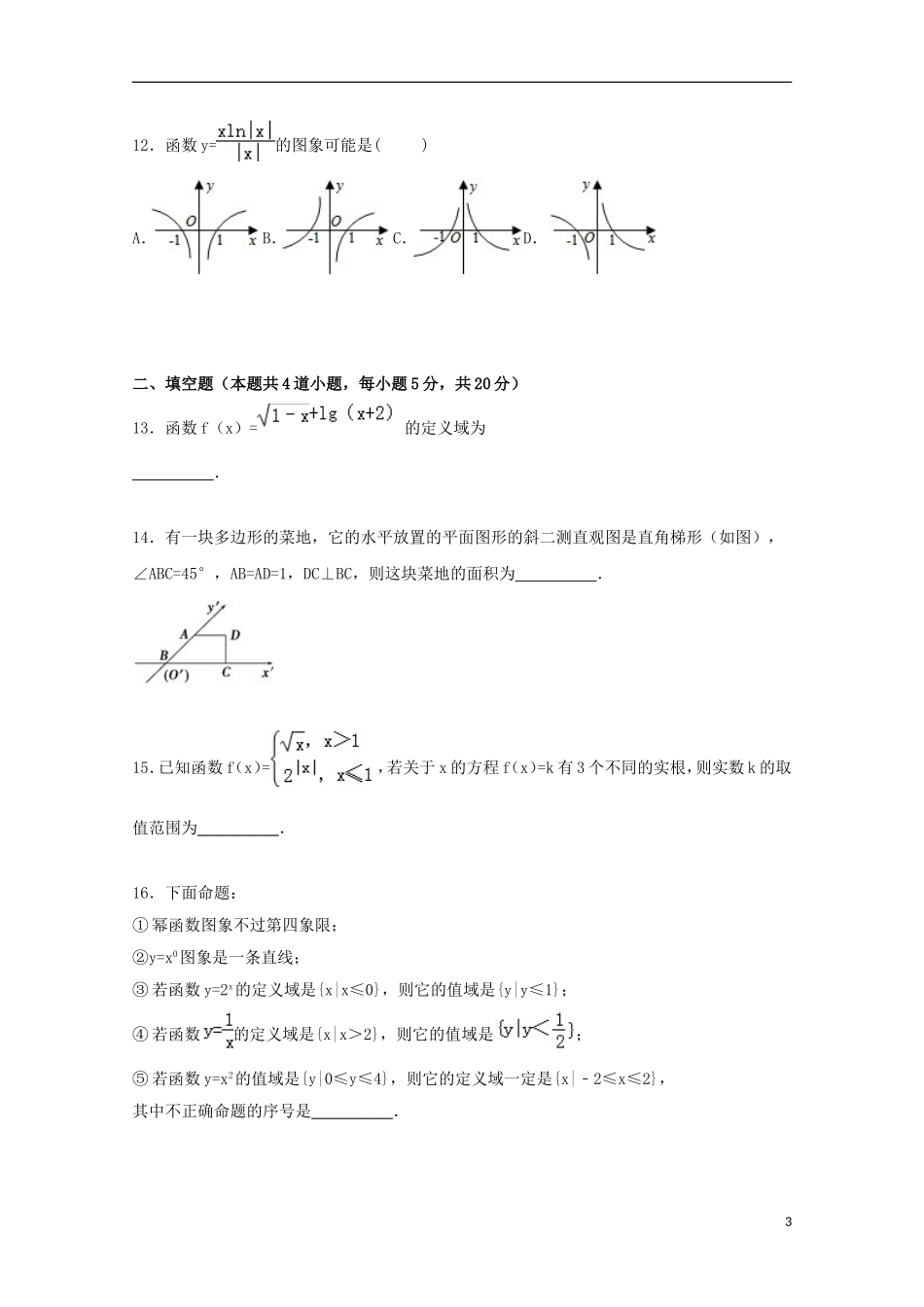 江西省宜春市高安二中高一数学上学期期中试卷（平行班，含解析）-人教版高一全册数学试题_第3页