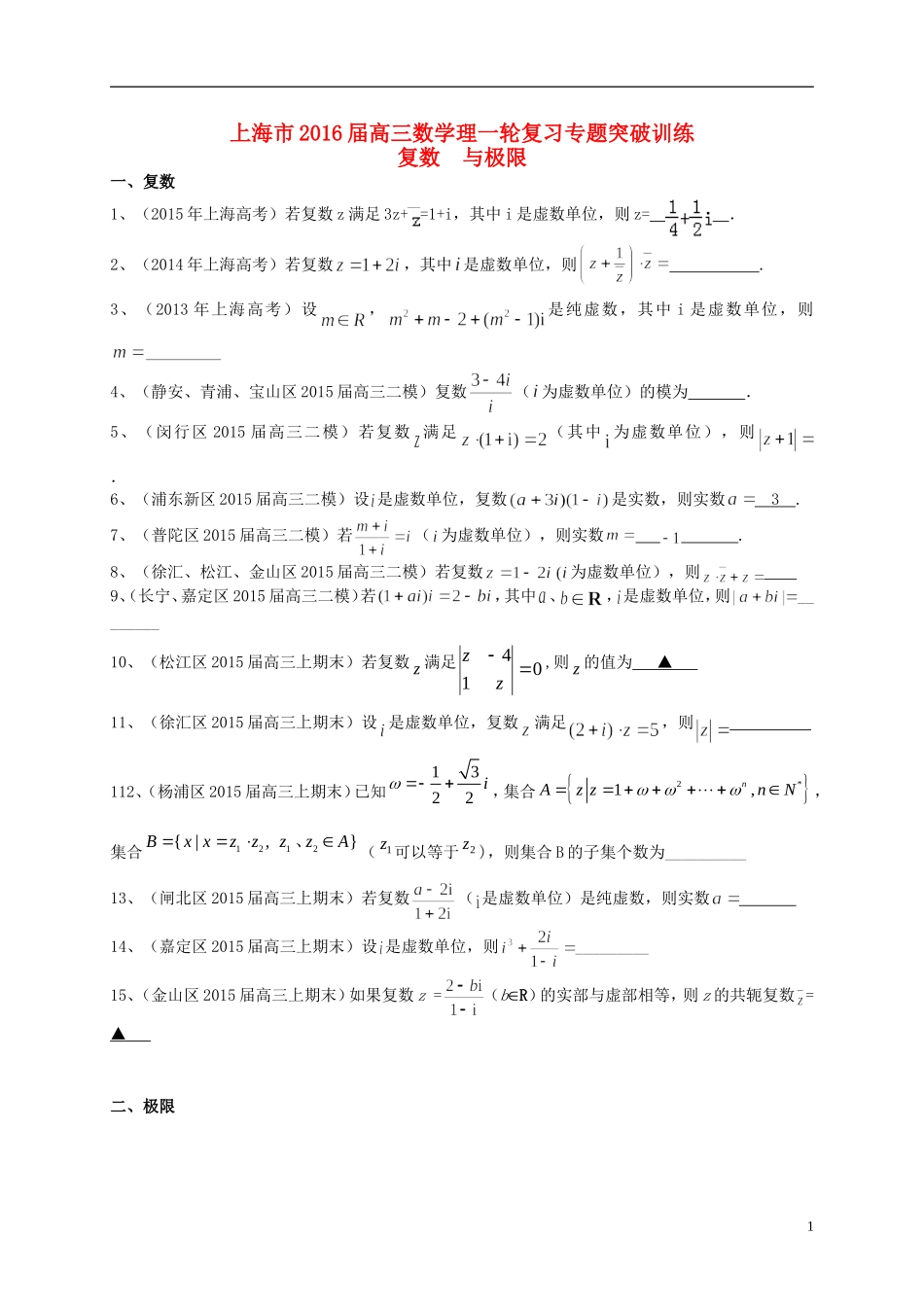 上海市高考数学一轮复习 专题突破训练 复数与极限 理-人教版高三全册数学试题_第1页