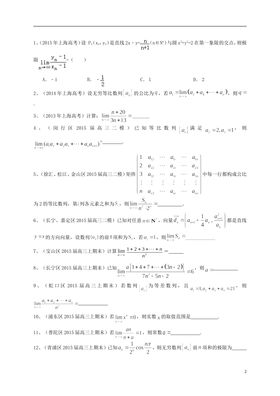 上海市高考数学一轮复习 专题突破训练 复数与极限 理-人教版高三全册数学试题_第2页