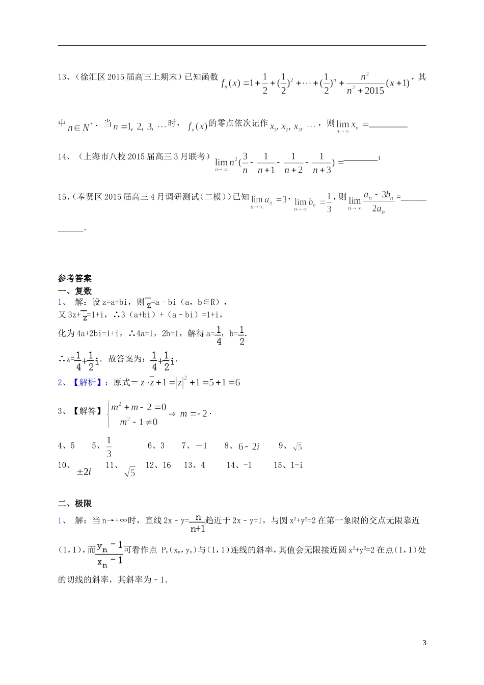 上海市高考数学一轮复习 专题突破训练 复数与极限 理-人教版高三全册数学试题_第3页