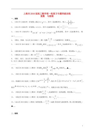 上海市高考数学一轮复习 专题突破训练 复数与极限 理-人教版高三全册数学试题