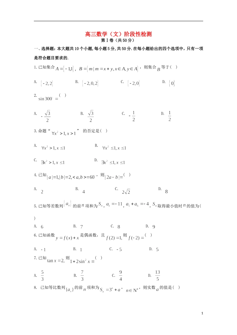 南校区高三数学上学期10月阶段性测试试题 文-人教版高三全册数学试题_第1页