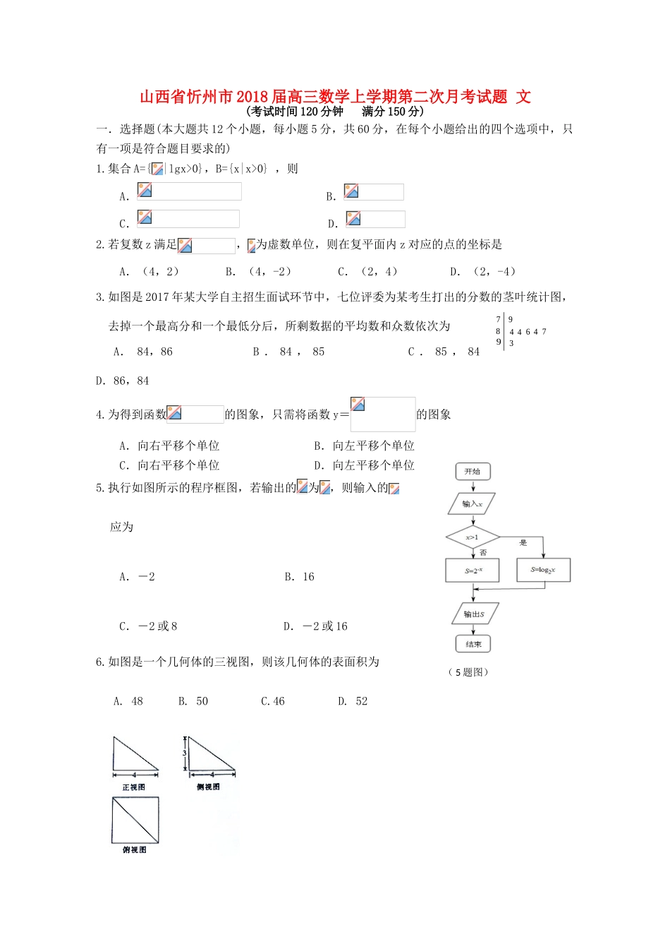 山西省忻州市高三数学上学期第二次月考试题 文-人教版高三全册数学试题_第1页