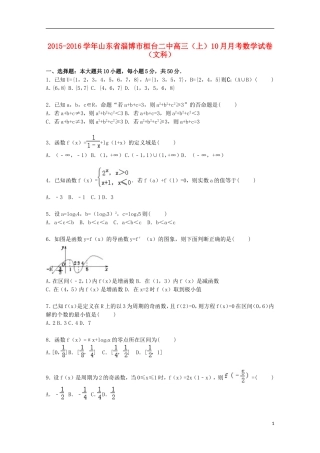 山东省淄博市桓台二中高三数学上学期10月月考试卷 文（含解析）-人教版高三全册数学试题