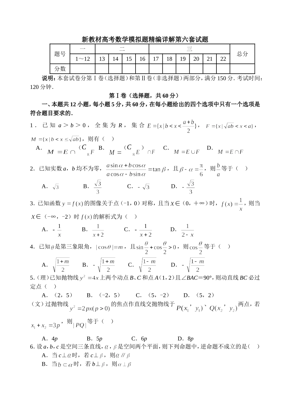 新教材高考数学模拟题精编详解第六套试题_第1页