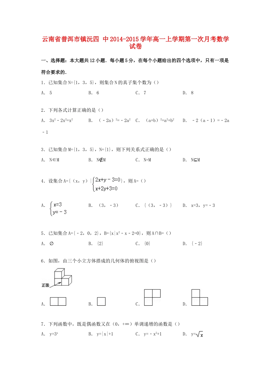 云南省普洱市镇沅四中高一数学上学期第一次月考试卷（含解析）-人教版高一全册数学试题_第1页