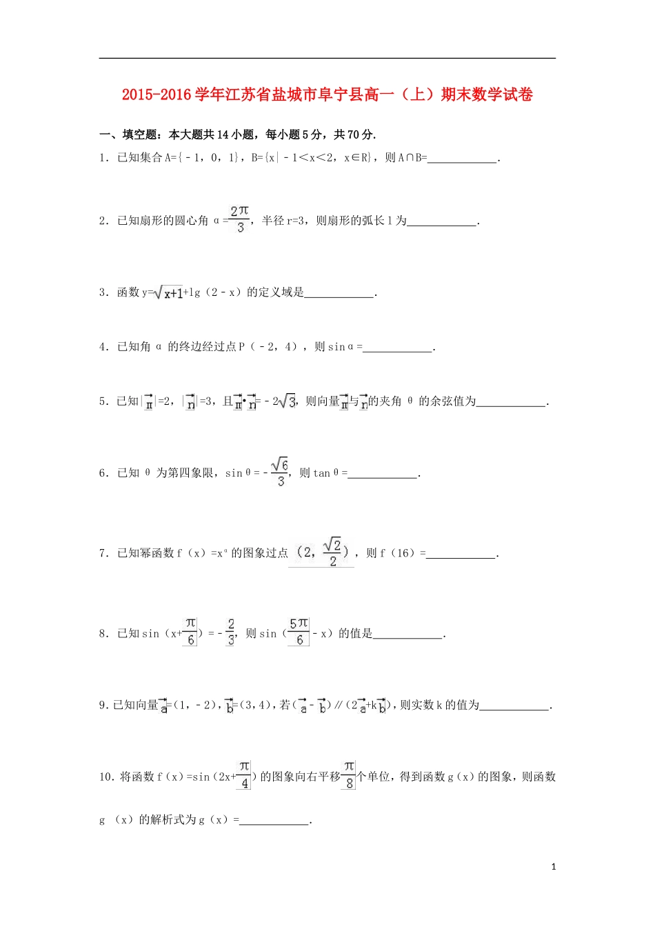 江苏省盐城市阜宁县高一数学上学期期末试题（含解析）-人教版高一全册数学试题_第1页