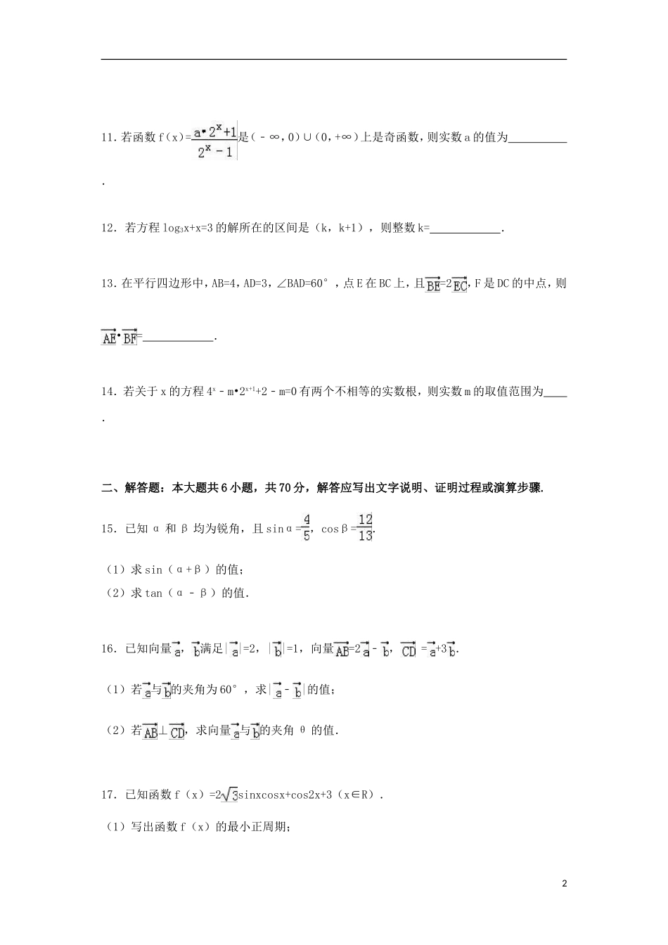 江苏省盐城市阜宁县高一数学上学期期末试题（含解析）-人教版高一全册数学试题_第2页