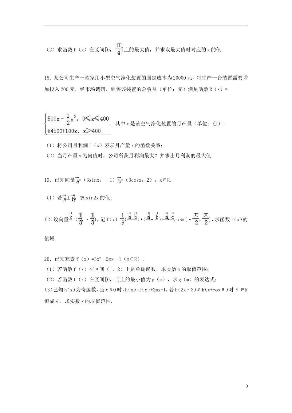 江苏省盐城市阜宁县高一数学上学期期末试题（含解析）-人教版高一全册数学试题_第3页
