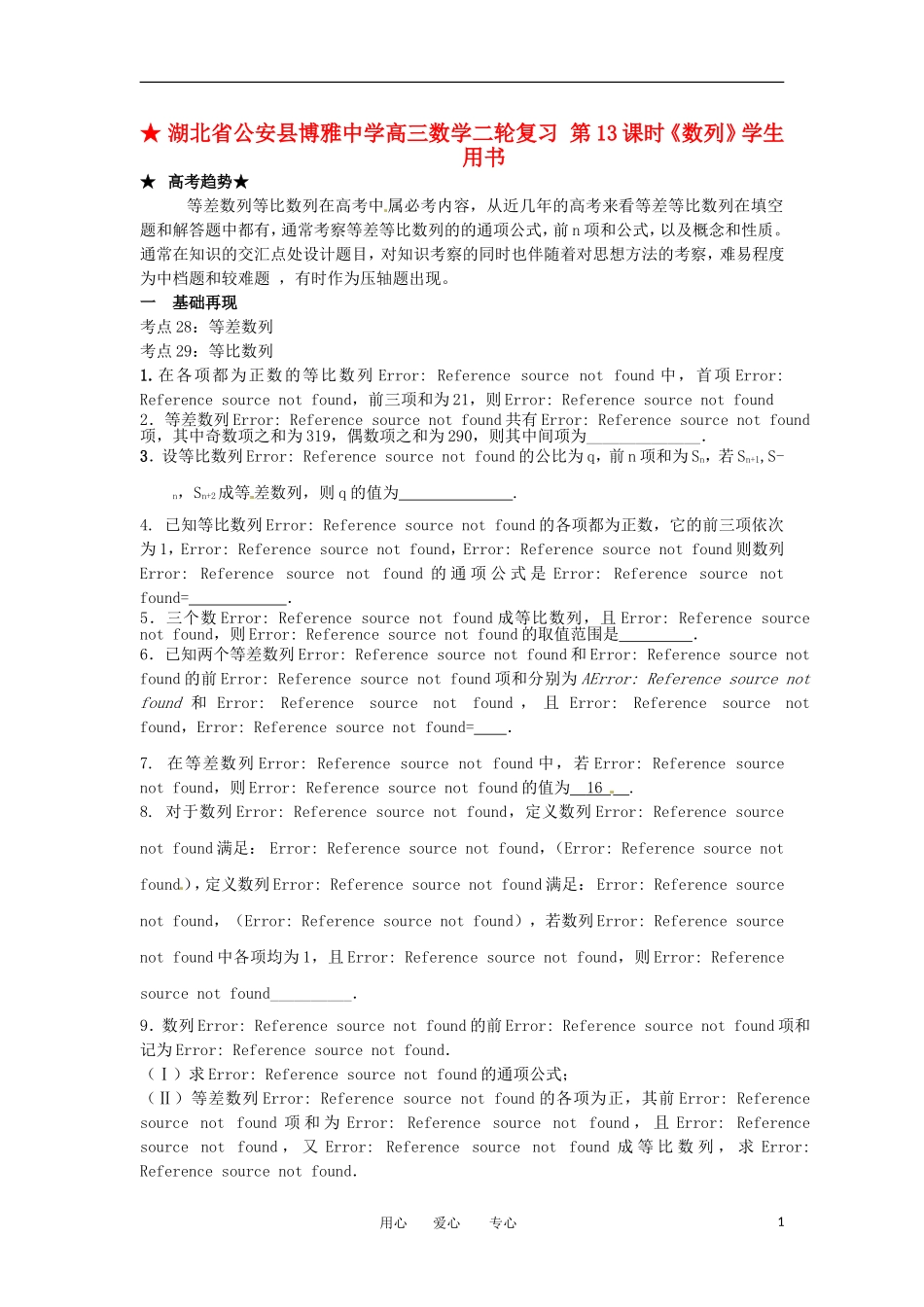 湖北省公安县博雅中学高三数学二轮复习 第13课时《数列》学生用书_第1页