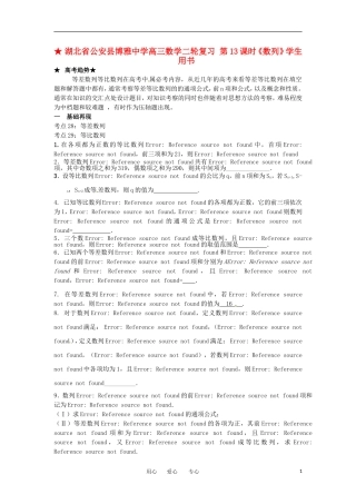 湖北省公安县博雅中学高三数学二轮复习 第13课时《数列》学生用书