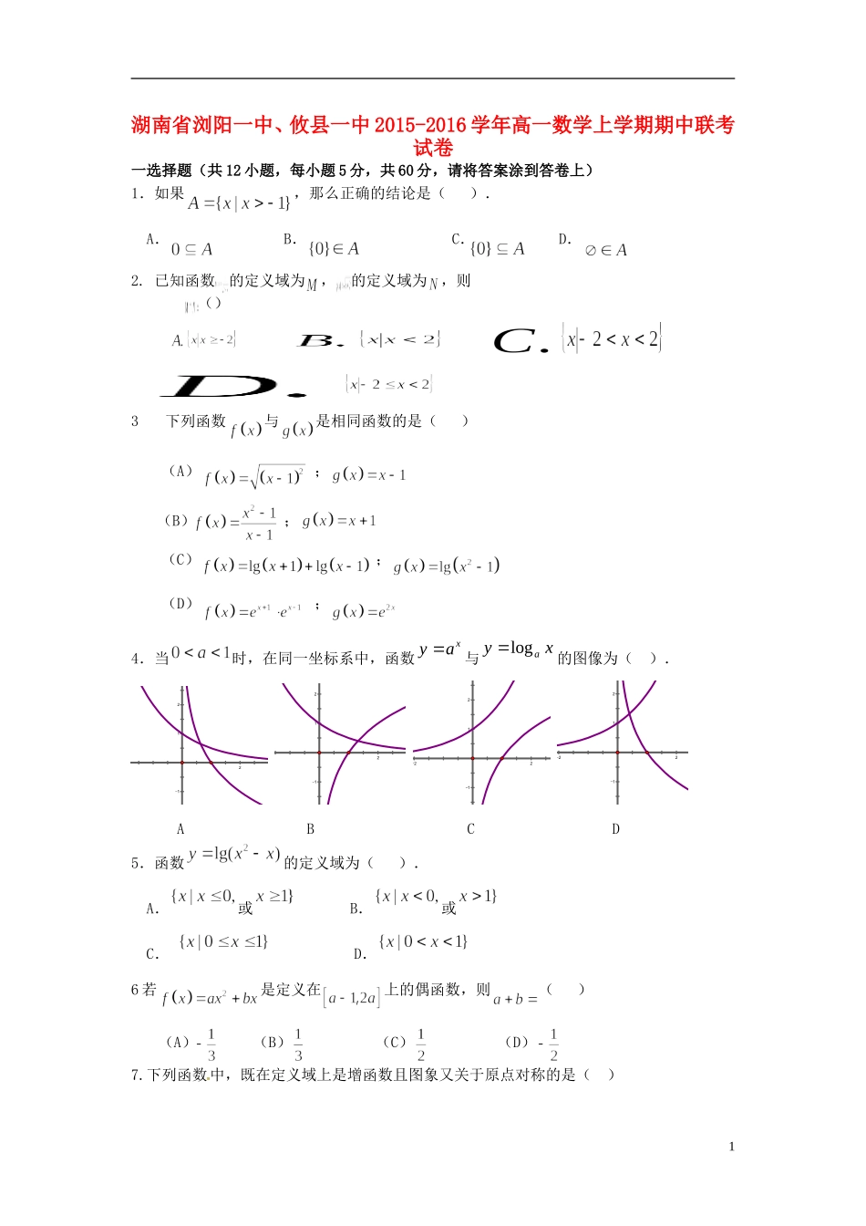 湖南省浏阳一中、攸县一中高一数学上学期期中联考试卷-人教版高一全册数学试题_第1页