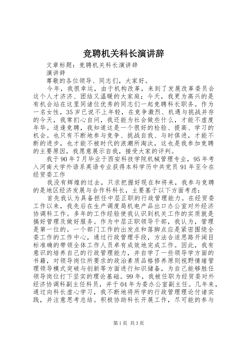 竞聘机关科长演讲稿_第1页