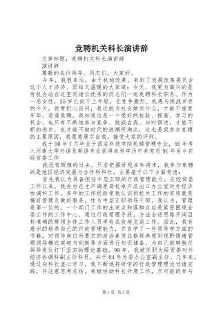 竞聘机关科长演讲稿