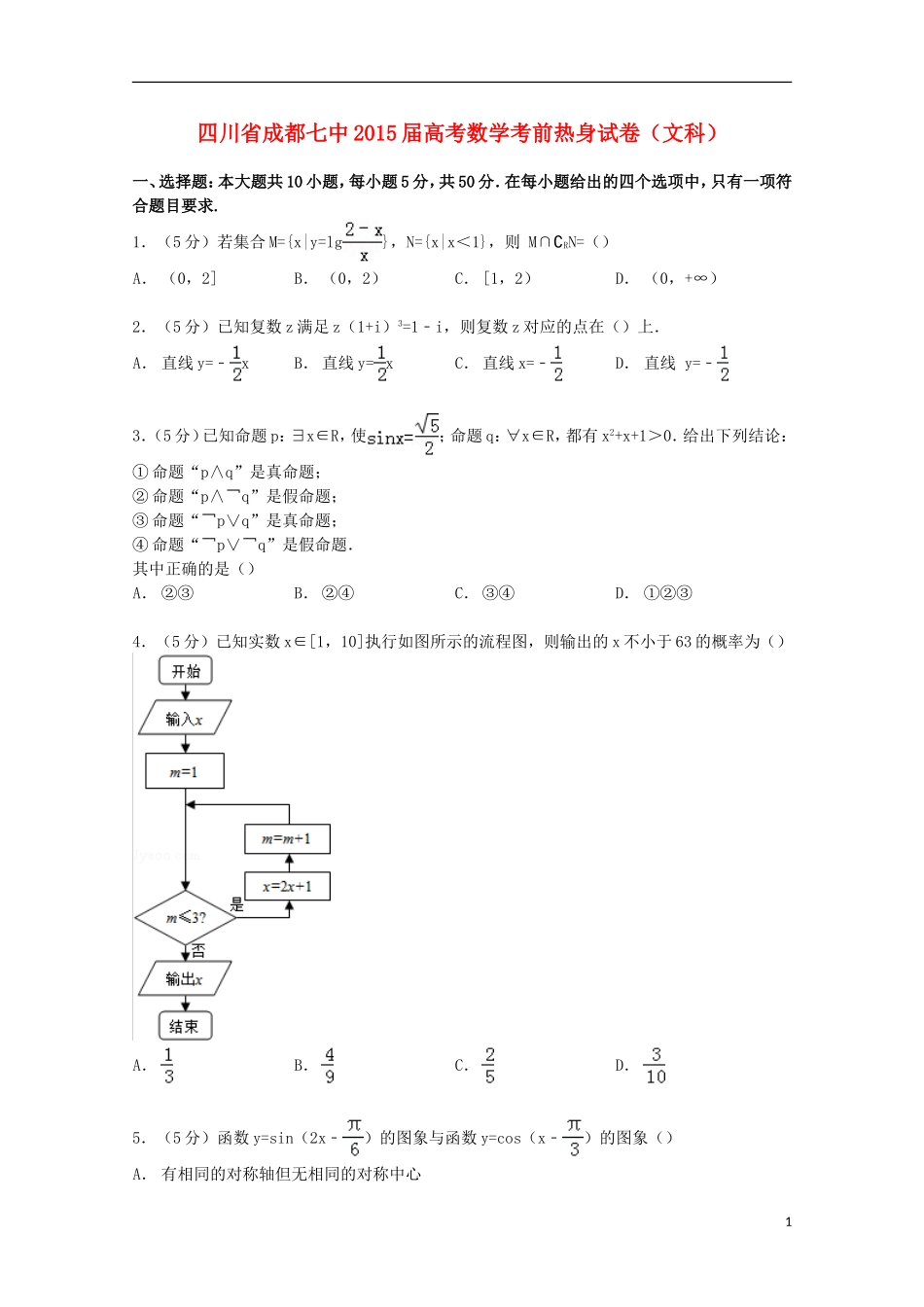 四川省成都市高考数学考前热身试卷 文（含解析）-人教版高三全册数学试题_第1页