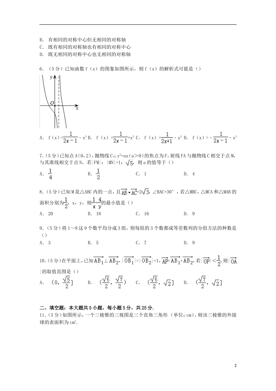 四川省成都市高考数学考前热身试卷 文（含解析）-人教版高三全册数学试题_第2页